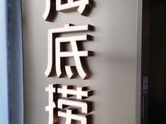 -海底捞火锅(赛格国际购物中心店)