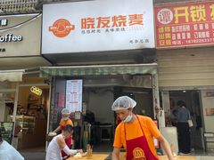-晓友烧麦(光华村店)