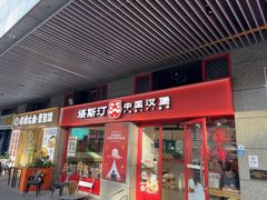 -塔斯汀中国汉堡(西湖景顺铂悦城店)