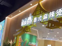 -喜来稀肉(北外滩白玉兰广场店)