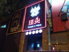 -搓火大都会(广安门总店)