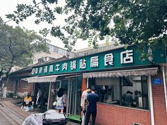 -草桥清真牛肉锅贴扁食店