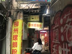 门面-忆螺巷螺蛳粉(步行街小巷店)