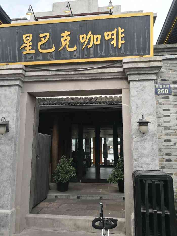 星巴克(宁波南塘老街店)-"星巴克,作为美国一个咖啡连锁品牌,门店在.
