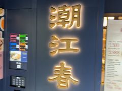 -潮江春(铜锣湾广场店)