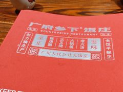 -广府乡下·饭庄(新港东路店)