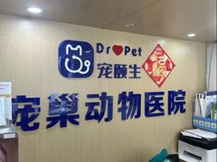 -宠颐生宠物医院·异宠猫科内科·诊疗中心宠巢店