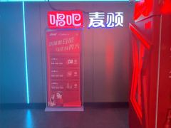 -唱吧麦颂KTV(西单华威潮铺街店)