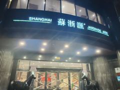 -苏浙汇(肇嘉浜路总店)