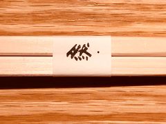 -然寿司(郎园vintage店)