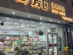 -芳园·蛋糕世界