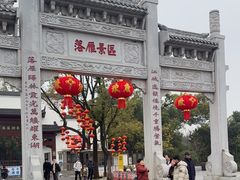 -东湖落雁景区