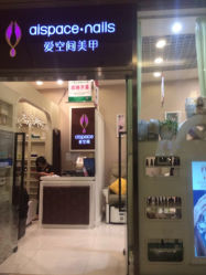QQ截图20140627150832-爱空间美睫健康美甲
