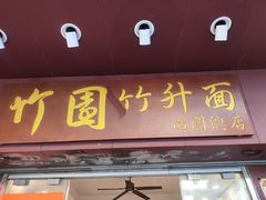-竹园竹升面(西关总店)
