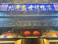 -北平盛世·新京菜·北京烤鸭(劲松·双井店)
