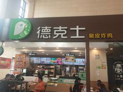 门面-德克士(哈西火车站店)