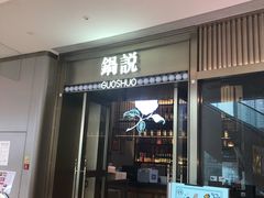门面-锅说大脸毛肚重庆老火锅(佐阾店)