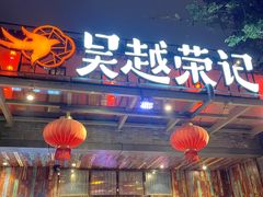 门面-吴越荣记·苏州菜·松鼠桂鱼(斜塘老街店)