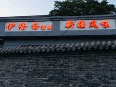 -伊隆斋(什刹海店)