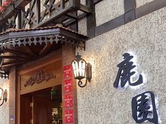 -鹿园 MOOSE(长宁店)