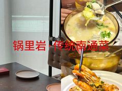 -锅里岩·传统南通菜(崇川大有境店)