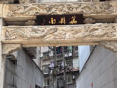 -万县面馆(高笋塘店)