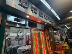 -凤城康记饭店