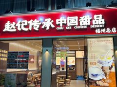 -赵记传承·中国甜品(福州总店)