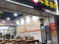 门面-熊氏牛羊杂粉(龙眼井总店)