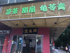 门面-润生堂(泰然四路店)