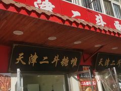 门面-二斗栗子(西湖道店)