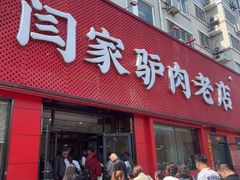 -闫家驴肉老店(华电一校店)