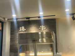 -臻牛烤肉