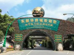 -东部华侨城