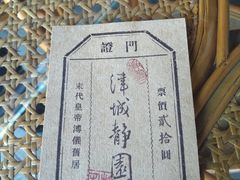 -静园(和平区)