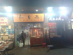 门面-长香源葫芦头梆梆肉(开通巷店)