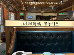 -明洞阿姨·韩式酱蟹烤肉·创意料理(三元桥店)