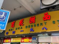 门面-百花传统甜品店(原址店)