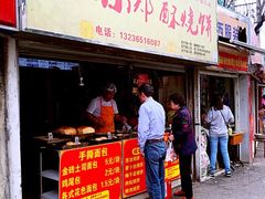 门面-朱记小郑酥烧饼(建康路店)