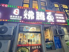 -文记沸腾鱼(永安路总店)