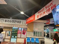 -Meet Sun韩式大排档(五一广场7MALL店)