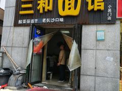 门面-刘氏三和面馆