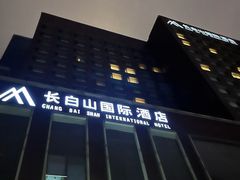 -北京长白山国际酒店(鸟巢店)