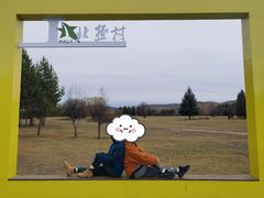 -北极村旅游风景区