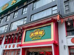门面-大鸽饭(马王堆店)