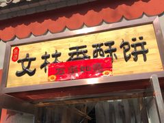 门面-徐文林香酥饼(桃园店)