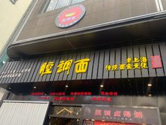 门面-腔调面(斜土路店)