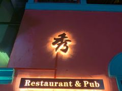 门面-秀·爱尔兰餐吧(上海路店)