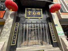 -奎元馆.百年奎元.非遗传承(西湖边的解放路店)