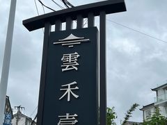 -云禾壹海景庄园餐厅